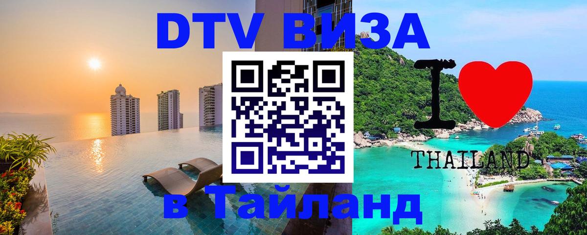 Электронная виза DTV в Тайланд Киров 