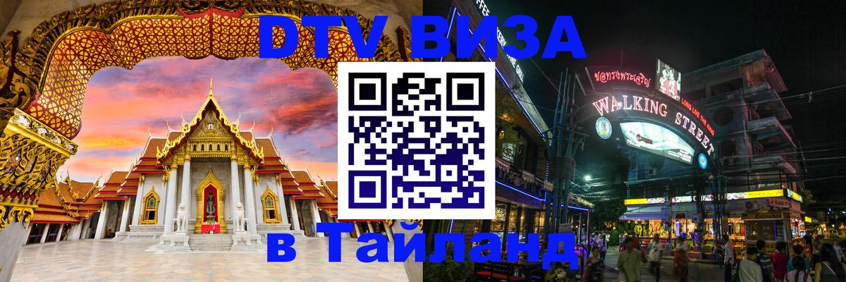 DTV (ДТВ) visa Таиланд Киров 